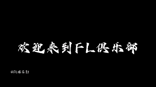 FL俱乐部