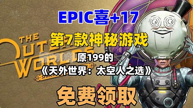 epic喜 17第7款神秘游戏揭晓，原199的《天外世界：太空人之选》
