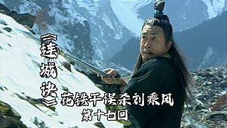 連城訣17：劉乘風大戰(zhàn)血刀老祖，花鐵干登場，一槍誤殺劉乘風