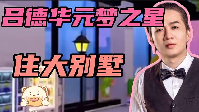 吕德华元梦之星里炫耀自己的别墅，没想到里面的东西都是坏的？