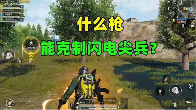 能克制閃電尖兵的3把槍，用它們，閃電尖兵毫無招架之力