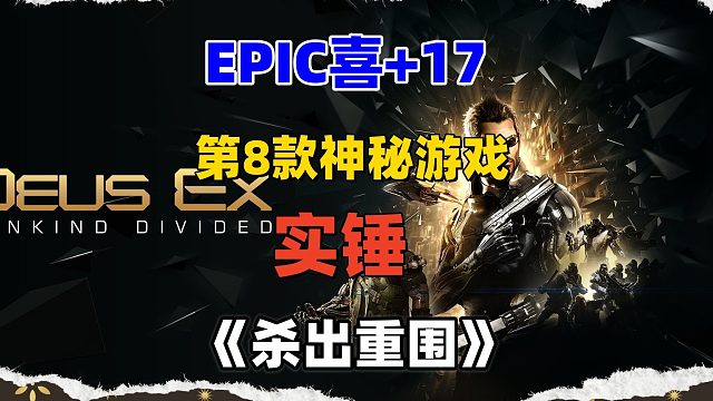 epic第8款神秘游戏实锤小赛博朋克《杀出重围：人类分裂》