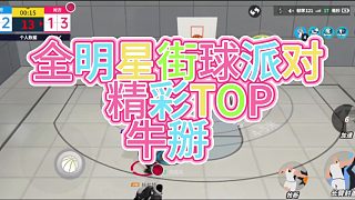 全明星街球派對         精彩TOP           牛掰
