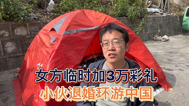 80后男子因女方临时加彩礼退婚，拿着彩礼钱旅行200多天40个城市