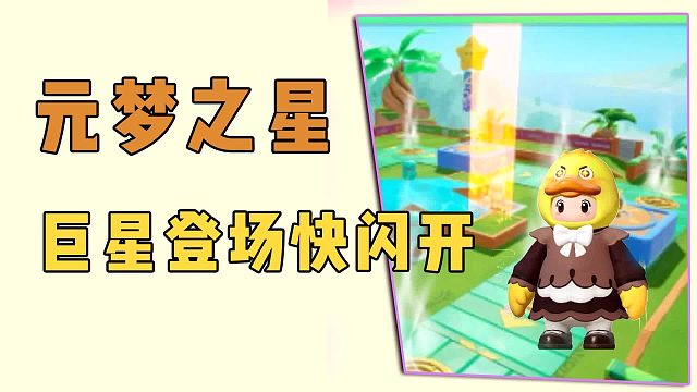 元梦之星：巨星登场，快闪开