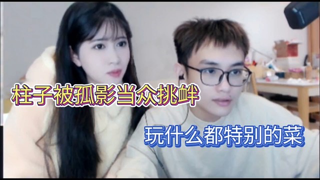 柱子被孤影当众挑衅，玩什么都特别的菜！