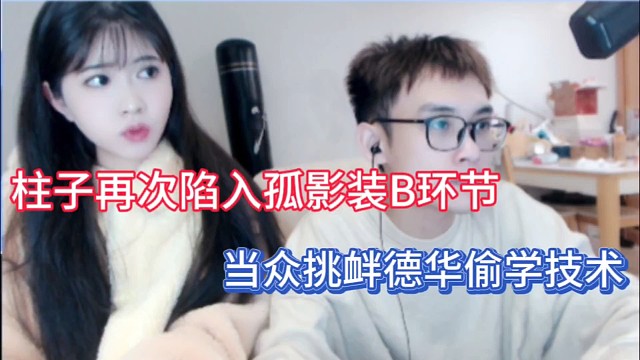 柱子再次陷入孤影装B环节，当众挑衅德华偷学技术！