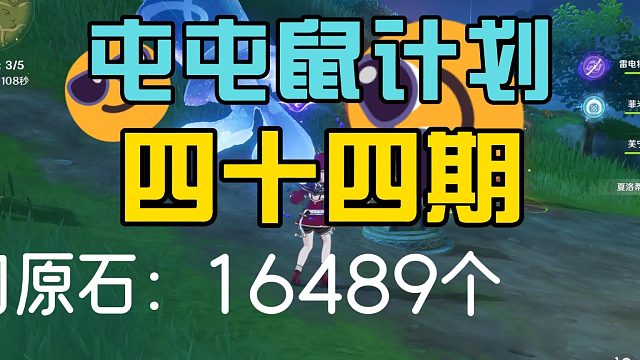 原神、屯屯鼠计划