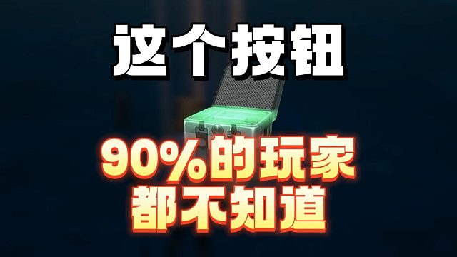 这个按钮90%的玩家都不清楚