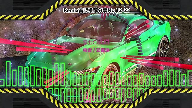 DJ舞曲(电子音乐)电音蹦迪音频分享No.12-23