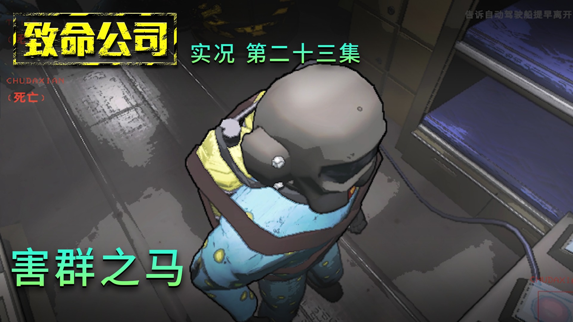 致命公司第二十三集：害群之马！这次都怪他！