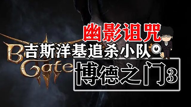 幽影诅咒-吉斯洋基追杀小队！博德之门3攻略-战斗篇