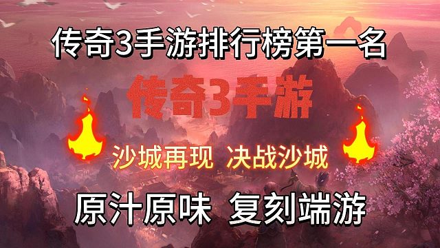 传奇3手游：经典七元素十三魔法，延续1.45版本玩法！
