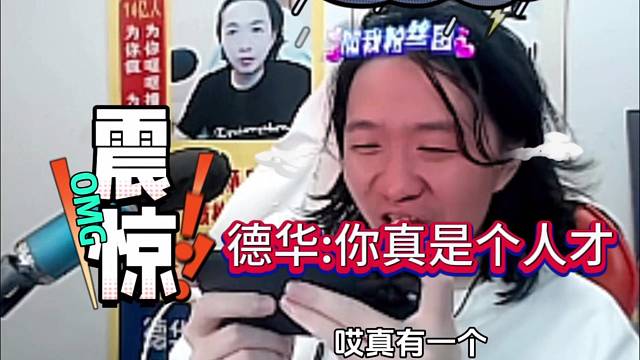 德华调侃：你真是个人才啊