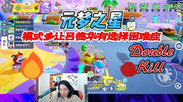 元梦之星：元梦之星模式太多搞得吕德华都有选择困难症