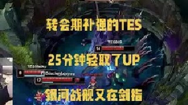 姿态看转会期得到补强的TES，25分钟直接轻取UP，银河战舰又要剑指！