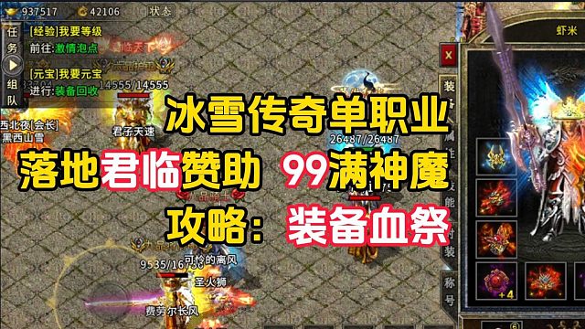 冰雪传奇单职业！落地君临赞助攻略：装备血祭