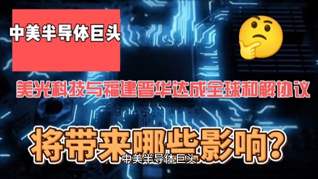 中美半导体巨头达成全球和解协议，将带来哪些影响？