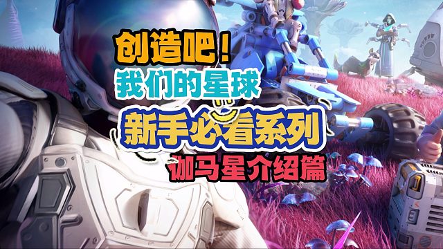 《创造吧！我们的星球》伽马星矿物介绍篇