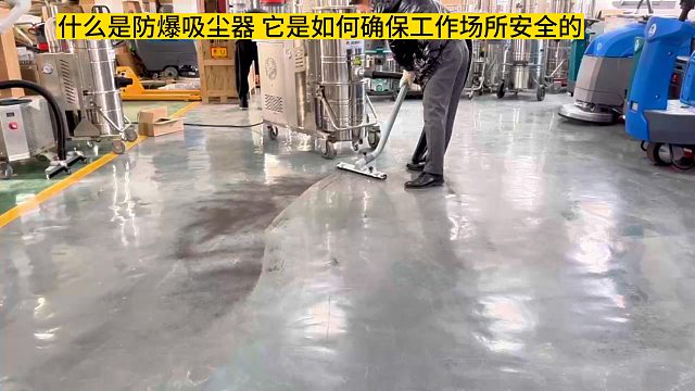 什么是防爆吸尘器