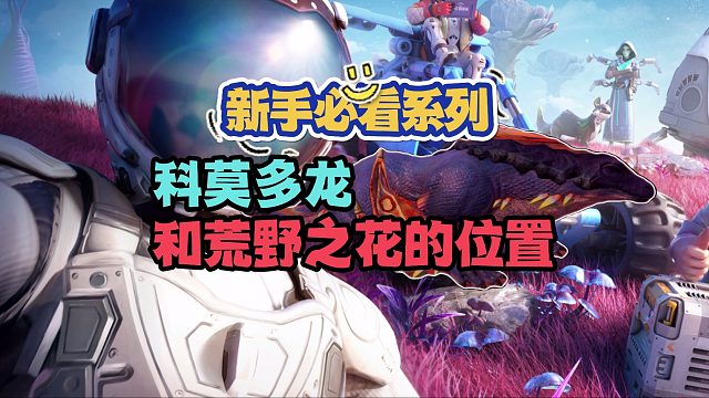 《创造吧！我们的星球》伽马星领主科莫多龙捕捉指南