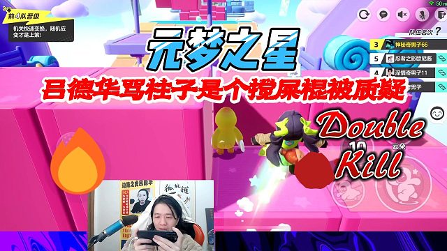 元梦之星：吕德华骂柱子是个搅屎棍被质疑不敢吭声