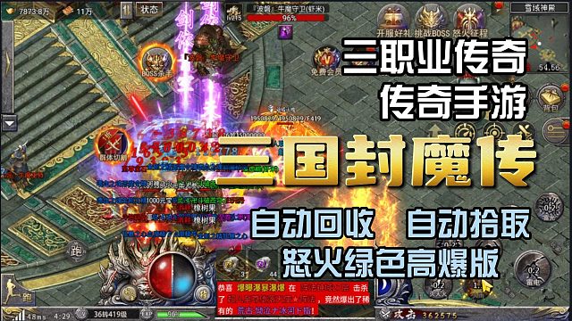 三国封魔传！微变三职业传奇,怒火一刀的高爆版
