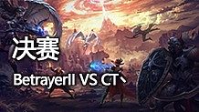 決賽之戰(zhàn) Betrayer II vs CT丶第一場(chǎng)對(duì)決