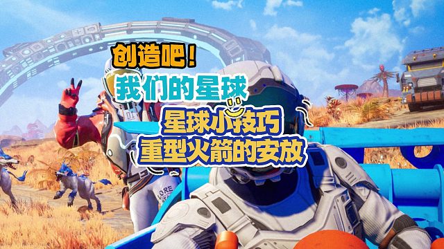 《创造吧！我们的星球》重型火箭重新装载指南