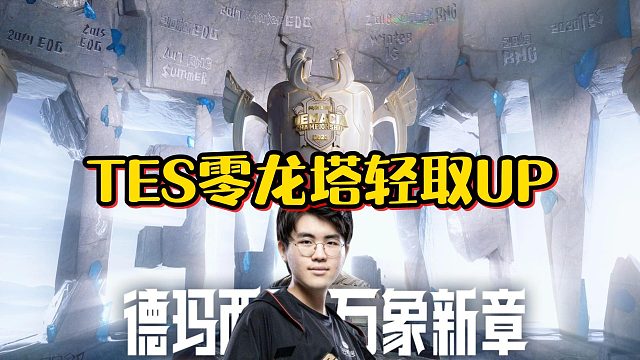 【姿态】TES零龙塔轻取UP！这就是TES的2024全新阵容！
