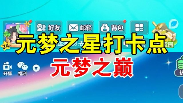 元梦之巅打卡点元梦之巅