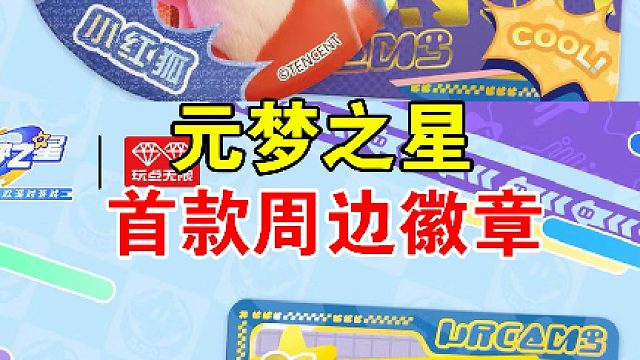 元梦之星首款周边徽章来咯