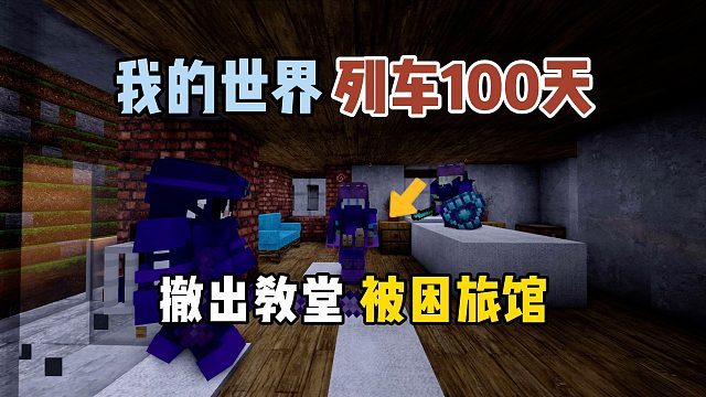 我的世界列车100天：撤出教堂，被困旅馆！