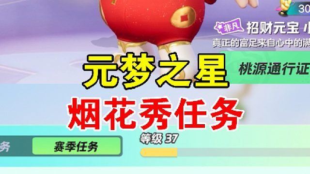 元梦之星烟花秀任务最新反馈