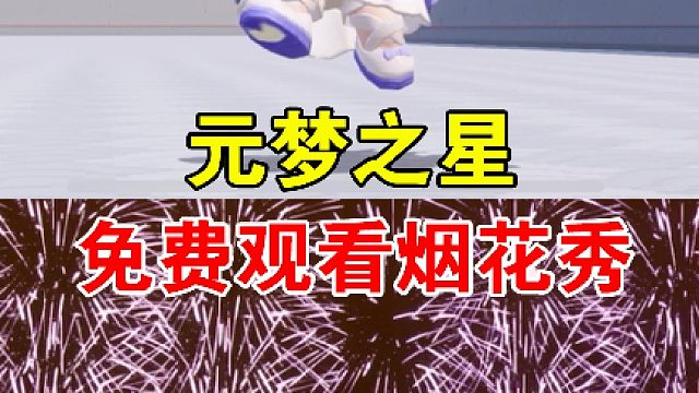 元梦之星星图烟花秀