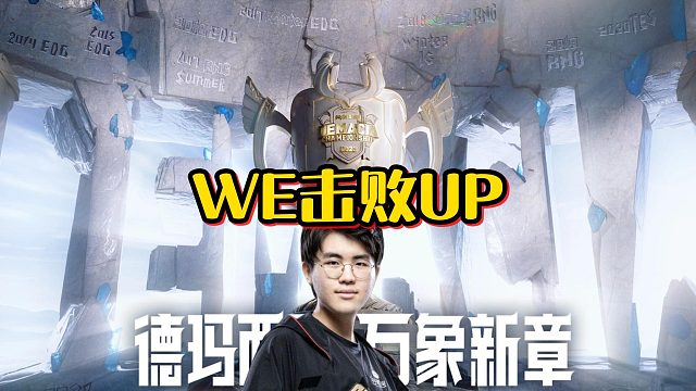 【姿态】WE击败UP！FoFo性价比拉满绝对好用！