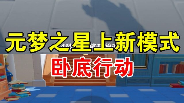 元梦之星卧底行动来咯