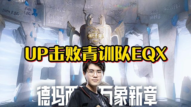 【姿态】UP击败青训队EQX拿下德杯首胜！