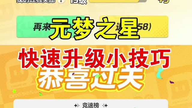 元梦之星快速升级的小技巧