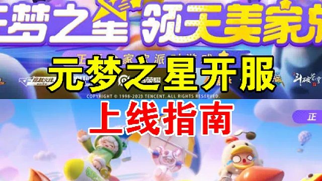 元梦之星上线指南来咯
