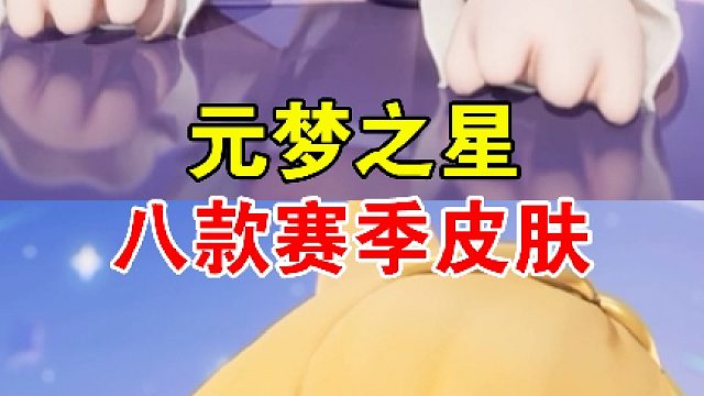 元梦之星赛季皮肤你们喜欢吗？