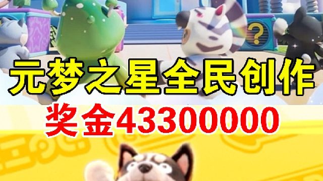 元梦之星全民创作ta来咯