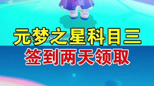 元梦之星科目三今天可领