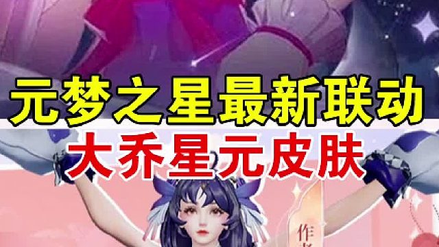 元梦之星联动王者大乔星元皮肤