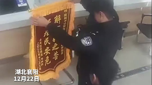 00后民警收到锦旗，从不掩饰内心的喜悦！