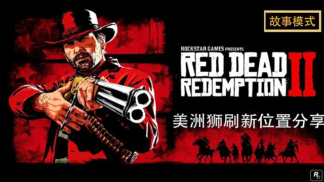 荒野大镖客2：美洲狮固定刷新位置及点位分享