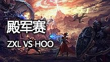永恒之塔3V3全國(guó)錦標(biāo)賽殿軍賽 ZXLvsHOO