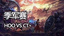 永恒之塔3V3全國(guó)錦標(biāo)賽季軍賽 HOOvsCT丶