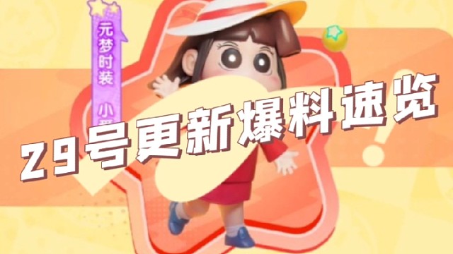 元梦之星29号更新内容