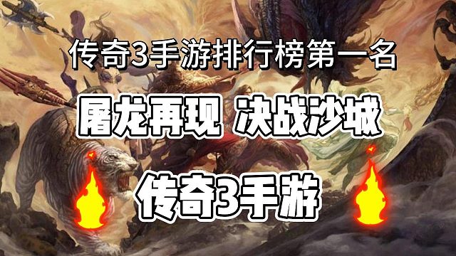 传奇3手游：三职业经典还原，开启属于你的传奇征程。